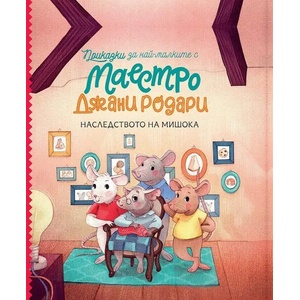 Наследството на мишока (ISBN: 9789542838432)