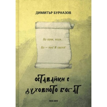 Image 1 of Оставайки с духовното богат