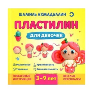 Пластилин для девочек, 3-9 лет | Шамиль Ахмадуллин (2021)