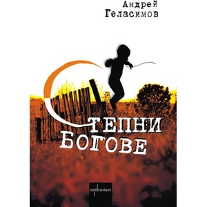 Степни богове (ISBN: 9789548657396)