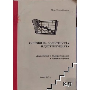Основи на логистиката и дистрибуцията (ISBN: 9789547210035)