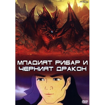 Младият рибар и червеният дракон (dvd) (3800219911428)