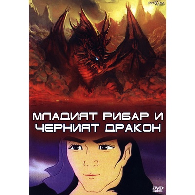 Младият рибар и червеният дракон (dvd) (3800219911428)