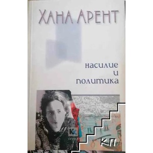 Насилие и политика (ISBN: 9789545871252)