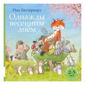 Однажды весенним днём