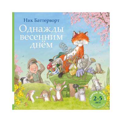 Однажды весенним днём