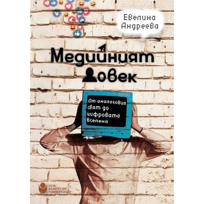 Медийният човек: От аналоговия свят до цифровата вселена