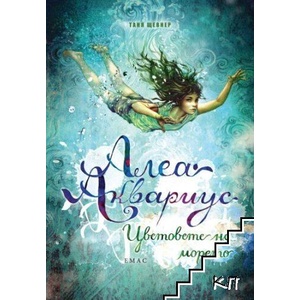 Алеа Аквариус. Книга 2: Цветовете на морето (ISBN: 9789543573608)