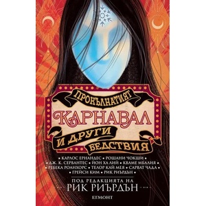 Прокълнатият карнавал и други бедствия (ISBN: 9789542729945)