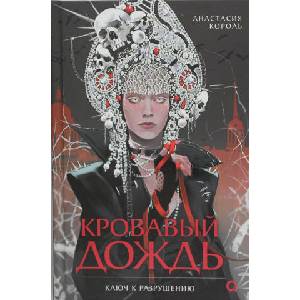 Анастасия Король. Кровавый дождь. 1. Ключ к разрушению | Анастасия Король (2025)