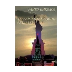 Български посланик разказва (2009)
