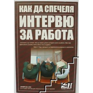 Как да спечеля интервю за работа (ISBN: 9789546855138)