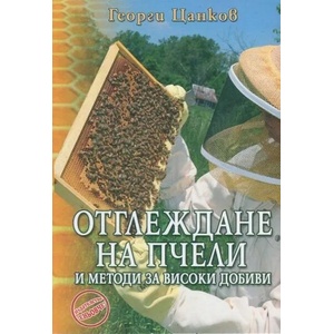 Отглеждане на пчели и методи за високи добиви (ISBN: 9789548372558)