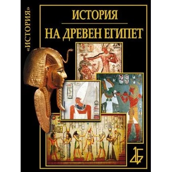 Цивилизациите: История на древен Египет