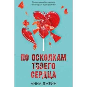 Young Adult. Романы Анны Джейн. По осколкам твоего сердца/Джейн А