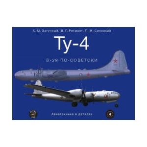 Ту-4. В-29 по-советски / Книга альбом Авиатехника в деталях (2025)