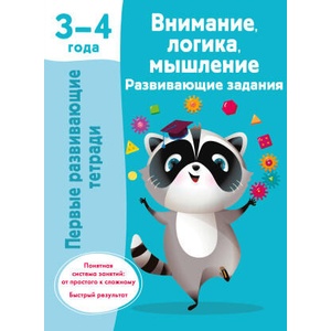 Внимание, логика, мышление. Развивающие задания. 3-4 года | Валентина Дмитриева (2024)
