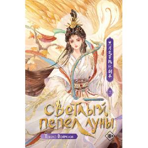 Светлый пепел луны. Книга 3 | В. Тэнло (2025)