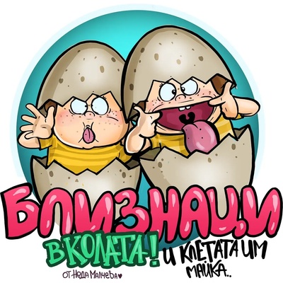 Black Sea Стикер за кола за външно лепене - Близнаци в колата, Неда Малчева (2a)