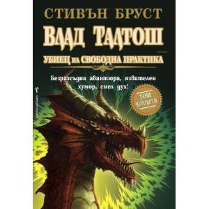 Влад Талтош: Убиец на свободна практика. Том 4 (ISBN: 9789546552013)