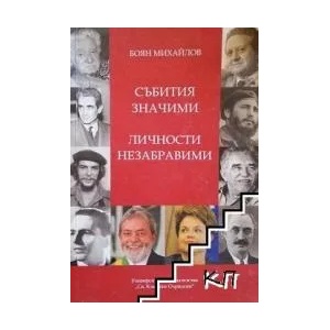 Събития значими. Личности незабравими (ISBN: 9789540743851)