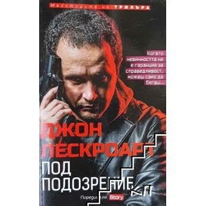 Под подозрение (ISBN: 9789543991211)