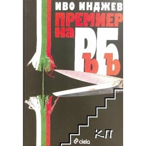 Премиер на РъБъ (2013)