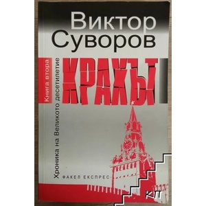 Хроника на Великото десетилетие. Книга 2: Крахът (2014)