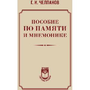 Пособие по памяти и мнемонике (2024)