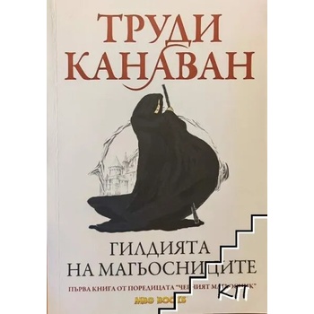 Черният магьосник. Книга 1: Гилдията на магьосниците