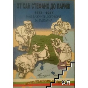 От Сан Стефано до Париж - Най-важните договори за България (ISBN: 9789548247092)