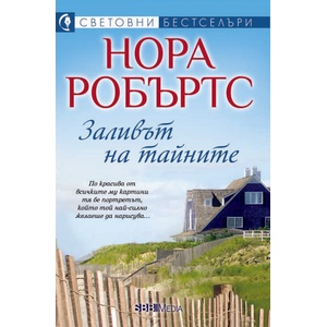 Заливът на тайните (ISBN: 9789543995226)