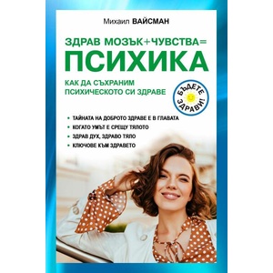 Здрав мозък + чувства = психика (ISBN: 9786191535613)