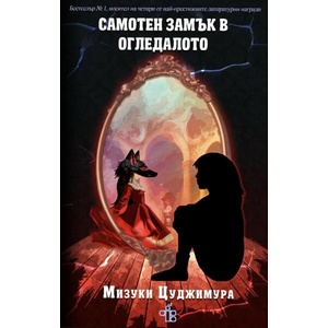 Самотен замък в огледалото (ISBN: 9786197758061)