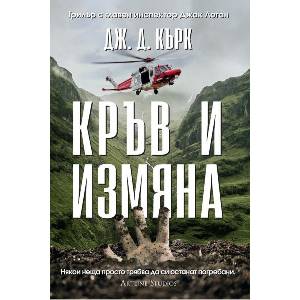 Кръв и измяна (ISBN: 9786191934874)
