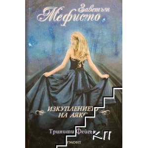 Заветът Мефисто: Изкуплението на Аякс (2012)