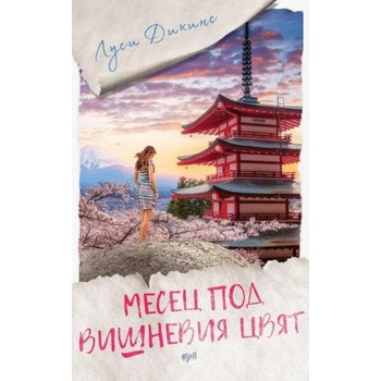 Image 1 of Месец под вишневия цвят