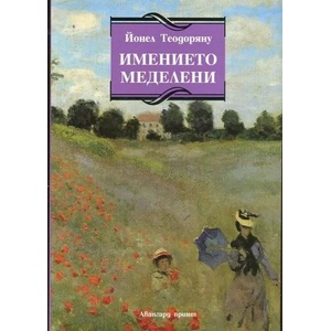 Имението Меделени (2016)