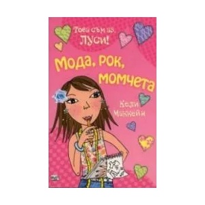 Това съм аз, Луси! Мода, рок, момчета (2020)