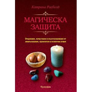 Магическа защита (ISBN: 9789546265333)