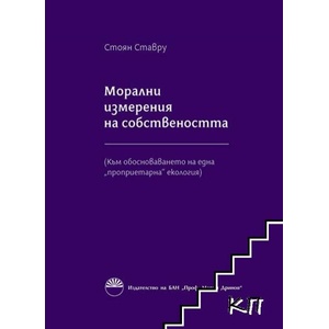 Морални измерения на собствеността (ISBN: 9786192451349)