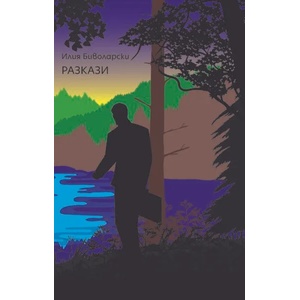 Разкази (2020)