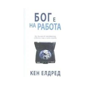 Бог е на работа (2007)