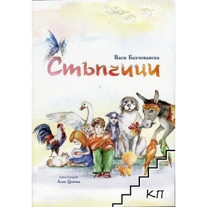 Стъпчици (ISBN: 9786197368062)