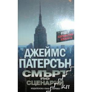 Смърт по сценарий (ISBN: 9789542614814)