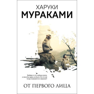 От первого лица | Харуки Мураками (ISBN: 9785041868727)