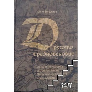 Другото Средновековие (2021)