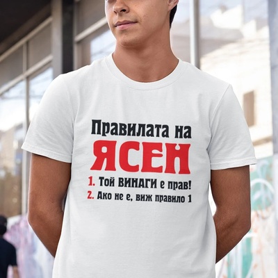 Art gift Тениска с надпис - Правилата на Вашето име