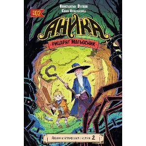Аника. Рицарят магьосник, том 2: Аника и изгубените котки (ISBN: 9786191936427)