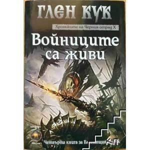Хрониките на Черния отряд. Книга 10: Войниците са живи (2012)